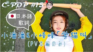 小潘潘＆小峰峰「学猫叫學貓叫」（日本語歌詞あり日文歌词・PVのみ）【CPOPツアー15】 [upl. by Anay]