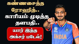 Who Is Axar Patel  கண்ணசைத்த ரோஹித் காரியம் முடித்த தளபதி யார் இந்த அக்சர் படேல்  T20WC 2024 [upl. by Bushore14]