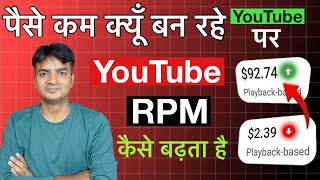 पैसे कम क्यू बन रहे यूट्यूब पर  YouTube RPM कैसे बढ़ता है [upl. by Jillana]