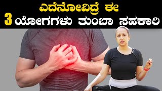 Yoga For Chest Pain And Its Health Benefits  ಎದೆನೋವಿದ್ರೆ ಈ 3 ಯೋಗಗಳು ತುಂಬಾ ಸಹಕಾರಿ [upl. by Eulau]