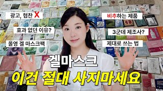 광고❌ 이 영상 보신다면 돈 버셨습니다 겔 마스크팩 추천 사용법 100 내돈내산 10종 리뷰 메디앤서 러븀 아비브 토리든 등 [upl. by Graham]