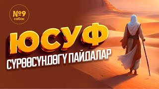 Юсуф сүрөөсүндөгү пайдалар 9сабак [upl. by Ayerim]