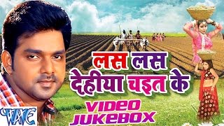 Las Las Dehiya Chait Ke  Pawan Singh  Video Jukebox  Bhojpuri Hit Songs 2016 New WaveMusicIndia [upl. by Niahs]