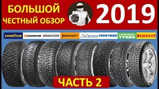 БОЛЬШОЙ ЧЕСТНЫЙ ОБЗОР Часть2  зимние шины 2019 [upl. by Assirolc]