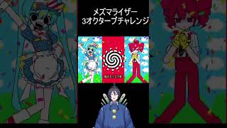 【歌ってみた】メズマライザーを3オクターブで歌おうとしたら失敗したからメロダイン使って出たことにしただけの動画【高音】 shorts 歌ってみた vtuber [upl. by Bourn662]