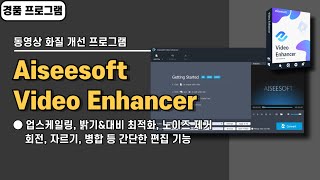 동영상 화질 개선 품질 높이는 업스케일링 프로그램 Aiseesoft Video Enhancer 사용법amp경품 정보 20241104 수정 [upl. by Ielerol339]