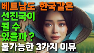 한국을 동경하며 선진국 되기를 꿈꾸는 베트남 과연 이룰 수 있는 꿈인가  냉철분석 한국 해외반응 베트남 반응 박정희 [upl. by Sumer]