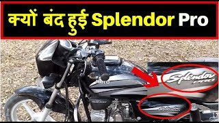 Hero Splendor Pro ये कारण है Splendor Pro के बंद होने की [upl. by Arawaj]