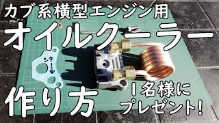 カブ系横型エンジン用オイルクーラーの作り方 １周年記念のプレゼント企画 製作方法完全マニュアル！ [upl. by Ahtivak]