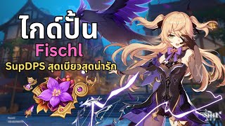 ❓ ปั้น Fischl ตัวละครธาตุไฟฟ้า สุดเบียวแสนน่ารัก อย่างง่ายรวดเร็วBuild Sub DPS  Genshin Impact [upl. by Tadeas]