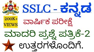 SSLC Kannada ll Annual exam model question paper with key answers ಎಸ್ ಎಸ್ ಎಲ್ ಸಿ ಕನ್ನಡ [upl. by Schulz76]