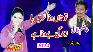 Tu Taan Wafa Karen Ha Zindgi Taa Bewafa Hy  Fozia MAlik Vs Asim Bilal  New Dhol Geet Gawan 2024 [upl. by Atsejam]