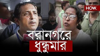 তৃণমূলবিজেপি সংঘর্ষে উত্তেজিত বরানগর  Baranagar ByElection  HOW [upl. by Airbmak978]