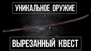 SKYRIM  УНИКАЛЬНЫЙ ДАЭДРИЧЕСКИЙ МЕЧ УЖАСНАЯ ВЫРЕЗАННАЯ ЧАСТЬ КВЕСТА [upl. by Isabelle]