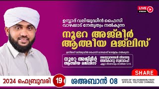 അത്ഭുതങ്ങൾ നിറഞ്ഞ അദ്കാറു സ്വബാഹ്  NOORE AJMER 1076  VALIYUDHEEN FAIZY VAZHAKKAD  19  02  2024 [upl. by Nordin]