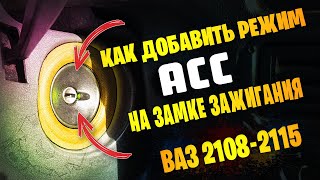 Режим АСС замка зажигания для магнитолы на ВАЗ 21082115 [upl. by Zarger]