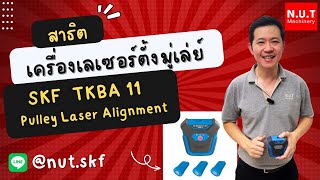 Pulley laser alignment SKF TKBA11 สาธิตเครื่องเลเซอร์ตั้งมู่เลย์ [upl. by Sauder]