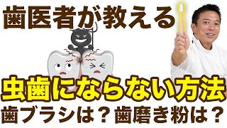 99の人が間違ってる○○の使い方！これを知れば虫歯が激減！【口臭も予防】 [upl. by Peh987]