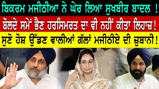 Sukhbir Badal ਦੇ ਤਨਖ਼ਾਹੀਆ ਘੋਸ਼ਿਤ ਹੋਣ ਤੋਂ ਬਾਅਦ Bikramjit Majithia ਦਾ ਵੱਡਾ ਬਿਆਨ  Latest Punjabi News [upl. by Bonine]