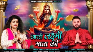 Laxmi Ji Ki Aarti  Om Jai Laxmi Mata Aarti  Chetan Soni  Rashmi Misra  matakiaarti devotional [upl. by Annirak]