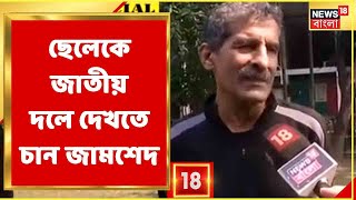 Mohun Baganএ দুর্দান্ত জয়ের পর জাতীয় দলে দেখতে চান Jamshid Nassiri Kiyanকে নিয়ে আশাবাদী বাবা [upl. by Anigue]