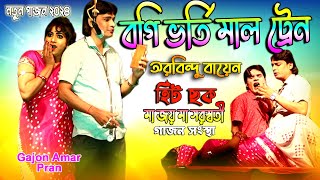 2024 Arobindu Bayen Hit Gajon  বগি ভর্তি মাল ট্রেন  অরবিন্দু বায়েন  মা জয় মা সরস্বতী গাজন সংস্থা [upl. by Notnert]