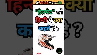 Helmet ko Hindi mein kya kahate Hain like and subscribe viral trending shortfeed shortvideo [upl. by Nachison]