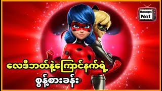 လေဒီဘတ်နဲ့ကြောင်နက်ရဲ့ စွန့်စားခန်း  Miraculous Tales of Ladybug amp Cat Noir [upl. by Adnwahs]