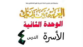 العربية بين يديك ـ الاسرة الوحدة الثانية  Arabic courses  سعيد بدوي [upl. by Chesnut303]