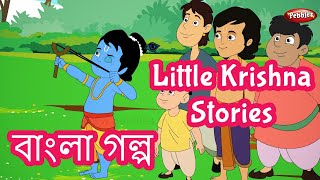 Little Krishna Stories in Bangla  Indian Mythological Stories  Pebbles Bengali [upl. by Evanne]