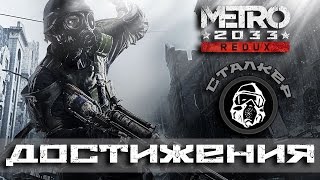 Достижения Metro 2033 Redux  Сталкер [upl. by Gnohc]