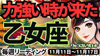 【乙女座】♍️2024年11月11日の週♍️力強い時が来た。目標を定め、基礎を固めてとにかく前進。タロット占い。 [upl. by Malina]