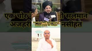 Mufti Salman Azhari Ko Ek Chor Ne Naseehat Kiya  Mufti Salman Azhari New Video shorts [upl. by Euqinay438]