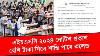 HSC 2024 নিয়ে নোটিশ প্রকাশ  বেশি টাকা নিলে শাস্তি পাবে কলেজ  HSC Exam 2024 Update news [upl. by Blakelee650]