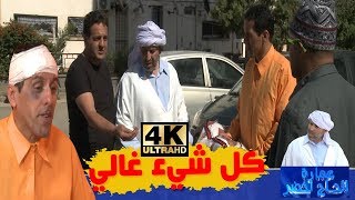 عمارة الحاج لخضر الموسم الرابع كل شيء غالي  Imarat EL Hadj Lakhder Ultra HD 4K [upl. by Dickinson]