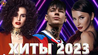 Хиты 2022  Хиты 2023 🎧Лучшие Песни 2023🎧Русская Музыка 2023🎧Новинки Музыки 2023🎧Премьера клипа 2023 [upl. by Cullin]