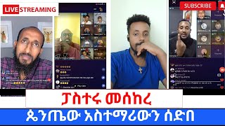 ስለኦርቶዶክስ ተዋህዶ እዉነቱን የተናገረዉን ፓስተር ተሳዳቢዎቹ ፓስተሮች በስድብ አጥረገረጉት360p [upl. by Alysia]