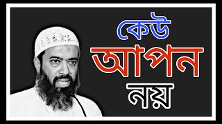 কেউ আপন নয়  Dr Khandaker Abdullah Jahangir [upl. by Lindahl]