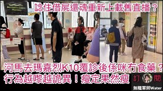 河馬去瑪嘉烈K10覆診後係咪冇食藥？加拿大黑粉4加紙寄情信又當真！諗住重新上載舊直播？行為越嚟越詭異！瘦定果然瘦 何太 何伯 河馬 東張西望 [upl. by Modeste443]