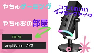 FIFINE AM8 コスパ最強のダイナミックマイク 配信始めるならおすすめ！ [upl. by Merc881]