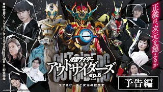 【予告】仮面ライダーアウトサイダーズｅｐ６ ラブ＆ピースと次元の救世主（３０秒） [upl. by Eniahs]