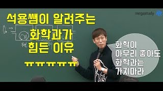 메가스터디 화학 고석용쌤  화학공과가 힘든 이유ㅠㅠ [upl. by Laurie]