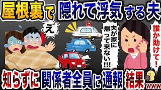 夫が屋根裏部屋でお楽しみ中に帰宅し、勝手に捜索願いを出した私→そのまま放置した結果www【2ch修羅場スレ・ゆっくり解説】 [upl. by Eninnaej]