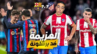 FIFA 23😔مهنة لاعب 5الخسارة أمام برشلونة [upl. by Eelrac]