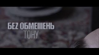 БЕЗ ОБМЕЖЕНЬ  Тону Премєра кліпу 2017 [upl. by Einohpets153]