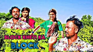 Block Kheti Ka Block  Video Jiten Palas 2024 [upl. by Herzberg]