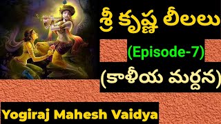 shri krishnaశ్రీ కృష్ణ లీలలు ఎపిసోడ్ 7 by yogiraj mahesh vaidya [upl. by Johathan]