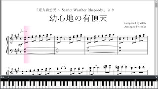 「幼心地の有頂天」ピアノ楽譜 quotBhavaagra As Seen Through a Childs Mindquot piano sheet music 東方緋想天より [upl. by Cirtemed]