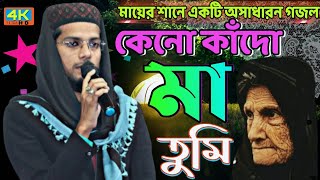 MD Imran বুড়িমা বুড়িমা বিখ্যাত নতুন গজল  Gojol MD Imran  New Budhi Maa Gojol Tune MD Imran [upl. by Breech]