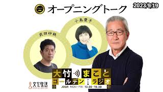 【小島慶子】2023年9月19日（火）大竹まこと 小島慶子 武田砂鉄 砂山圭大郎【オープニング】 [upl. by Weinstein]